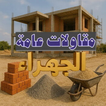 مقاول الجهراء - مقاول عام📞90933709 - مقاولات عامة الجهراء - مقاول بناء الجهراء - رقم مقاول الجهراء - ترميمات عامة الجهراء - ترميمات الجهراء - مقاولات الجهراء