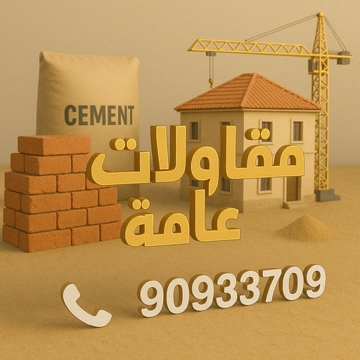 مقاولات - مقاولات عامة - مقاول عام📞90933709 - مقاولات بناء - رقم مقاول - ترميمات عامة - مقاولات عامة بالكويت - مقاول - مقاول بناء - مقاول ترميم - مقاول الكويت 1 مقاولات - مقاولات عامة - مقاول عام📞90933709 - مقاولات بناء - رقم مقاول - ترميمات عامة - مقاولات عامة بالكويت - مقاول - مقاول بناء - مقاول ترميم - مقاول الكويت