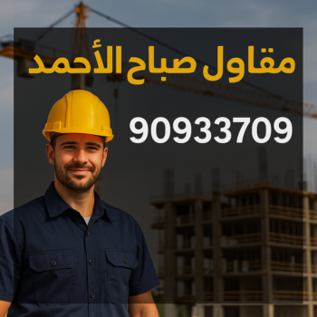 مقاول صباح الاحمد - مقاول  90933709 - رقم مقاول صباح الاحمد - مقاول بناء صباح الاحمد - مقاولات عامة صباح الاحمد - مقاول مدينة صباح الاحمد - مقاول في صباح الاحمد