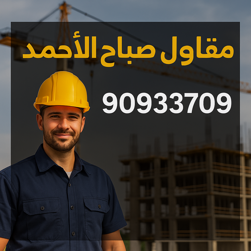 مقاول صباح الاحمد - مقاول 90933709 - رقم مقاول صباح الاحمد - مقاول بناء صباح الاحمد - مقاولات عامة صباح الاحمد - مقاول مدينة صباح الاحمد - مقاول في صباح الاحمد 1 مقاول صباح الاحمد - مقاول 90933709 - رقم مقاول صباح الاحمد - مقاول بناء صباح الاحمد - مقاولات عامة صباح الاحمد - مقاول مدينة صباح الاحمد - مقاول في صباح الاحمد