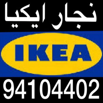 منجرة - منجرة كبتات - نجار كبتات - نجار غرف نوم - نجار تركيب - منجرة غرف نوم - نجار الكويت - نجار الجهراء - نجار الفروانية - نجار ايكيا - الاتصال 94104402