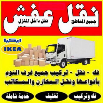 نقل - شركة نقل - نقل الكويت - نقل العفش - نقل اثاث - نقل الجهراء - نقل رخيص - نقل الفروانية - شركات نقل - شركة النقل - نقل عفش - الاتصال 99551450