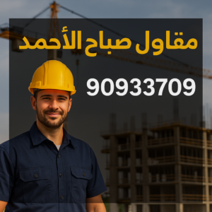 مقاول صباح الاحمد - مقاول 90933709 - رقم مقاول صباح الاحمد - مقاول بناء صباح الاحمد - مقاولات عامة صباح الاحمد - مقاول مدينة صباح الاحمد - مقاول في صباح الاحمد 3 مقاول بناء مدينة صباح الأحمد