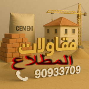 مقاولات المطلاع مقاولات المطلاع - مقاولات عامة المطلاع - ترميمات المطلاع - ترميمات عامة المطلاع - مقاول المطلاع - رقم مقاول المطلاع - مقاول عام📞90933709