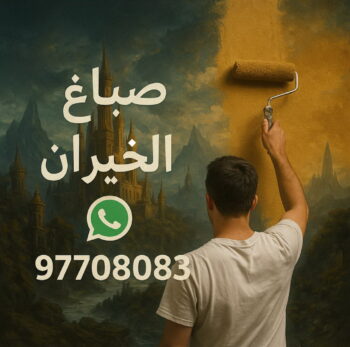 صباغ الخيران - اصباغ الخيران - علي 97708083 ☎ - صباغ رخيص بالخيران - رقم صباغ الخيران  - صباغ هندي الخيران - صباغ منازل الخيران - صباغين الخيران - صباغ الخيران بالكويت