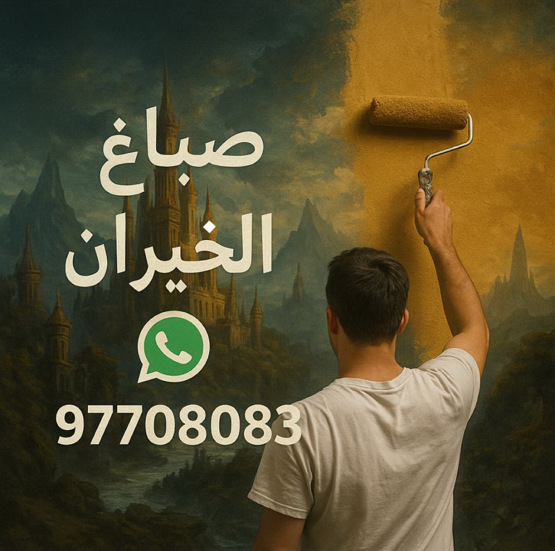 صباغ الخيران - اصباغ الخيران - علي 97708083 ☎ - صباغ رخيص بالخيران - رقم صباغ الخيران - صباغ هندي الخيران - صباغ منازل الخيران - صباغين الخيران - صباغ الخيران بالكويت 1 صباغ الخيران - اصباغ الخيران - علي 97708083 ☎ - صباغ رخيص بالخيران - رقم صباغ الخيران - صباغ هندي الخيران - صباغ منازل الخيران - صباغين الخيران - صباغ الخيران بالكويت