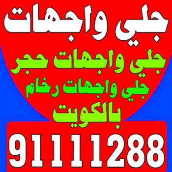 جلي واجهات - تنظيف واجهات - الاتصال 91111288 - جلي واجهات الكويت - رقم جلي واجهات - شركة جلي واجهات - جلي واجهات حجر - جلي الواجهات