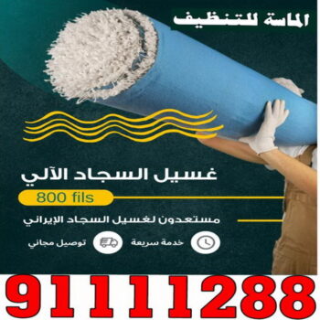 غسيل سجاد حولي - تنظيف سجاد حولي - الماسة 91111288 - شركة غسيل سجاد - غسيل سجاد الكويت - غسيل سجاد رخيص - مغسلة سجاد - غسيل كنب - غسيل السجاد