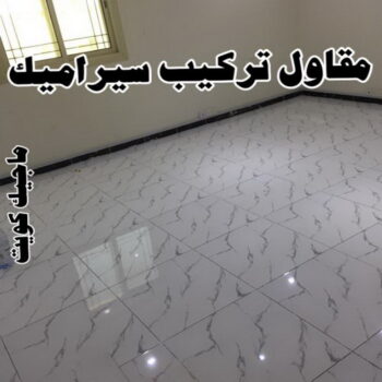 تركيب سيراميك صباح الاحمد - بالكويت 97708083 - معلم تركيب سيراميك صباح الاحمد - مقاول تركيب سيراميك صباح الاحمد - فني تركيب سيراميك صباح الاحمد