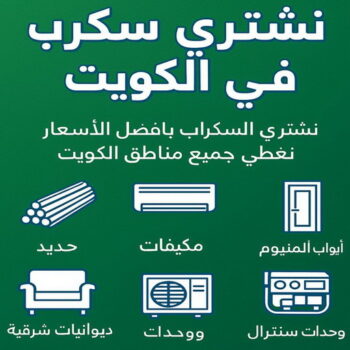 أفغاني فيصل📞60931739 - نشتري سكراب - سكراب المنيوم - نشتري حديد سكراب - سكراب حديد - سكراب معادن - نشتري السكراب بالكويت