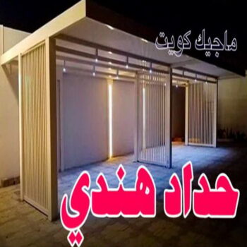 حداد - حداد مظلات - حداد بالكويت - اكبرحسين 67762909 📞 - حداد ايراني - حداد هندي - حداد عام - فني حداد - رقم حداد - تركيب مظلات - تصليح مظلات - حداد سواتر - كيربي