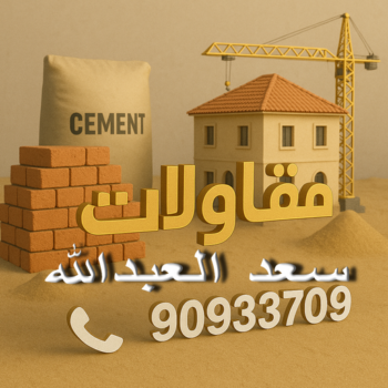 مقاول سعد العبدالله - مقاولات سعد العبدالله - مقاولات عامة سعد العبدالله - مقاول📞90933709 - ترميمات عامة سعد العبدالله - مقاول بناء سعد العبدالله