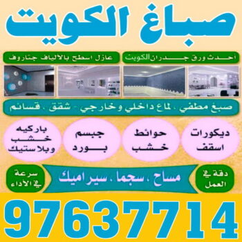 الرئيسية 55 صباغ رخيص - رقم صباغ رخيص - صباغ - صباغ الكويت 97637714 - اصباغ الكويت - رقم صباغ - صباغ بيوت - صباغ ممتاز - صباغ الجهراء - صباغ هندي