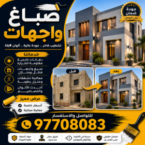 صباغ واجهات