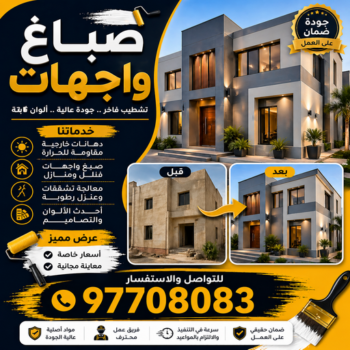 صباغ واجهات رخيص - رقم صباغ واجهات - صباغ واجهات - صباغ واجهات 97708083 - صباغ واجهات الكويت - صباغ واجهات بيوت - صباغ واجهات الجهراء - صباغ واجهات هندي